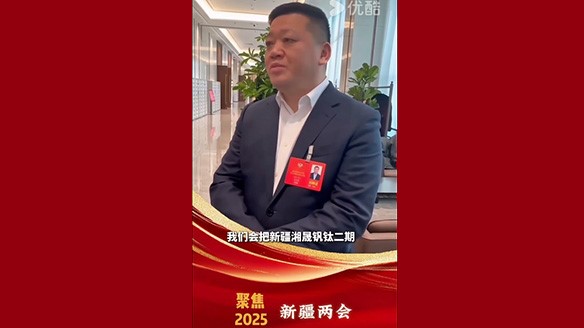 新疆湘润：聚焦两会要旨 加强钛产业链资源建设